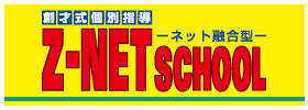 ���̳ؽ���Ƴ��Z-NET School