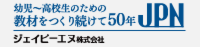 教材を作り続けて50年 ジェイピーエヌ株式会社