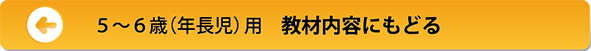 マイぴぴっと5歳児・6歳児（年長児）教材