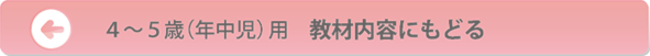 マイぴぴっと4歳児・5歳児（年中児）教材