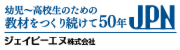 教材を作り続けて50年 ジェイピーエヌ株式会社