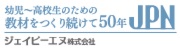 教材を作り続けて50年 ジェイピーエヌ株式会社