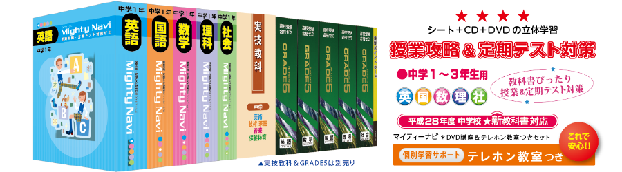 マイティーナビ  中学1年生