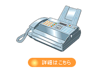 FAX教室