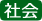 社会