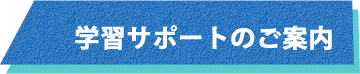 学習サポートのご案内