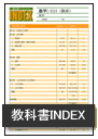 教科書INDEX