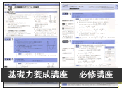 基礎力養成講座