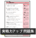 実践力アップ問題集