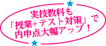 実技教科も「授業+テスト対策」で内申点大幅アップ！