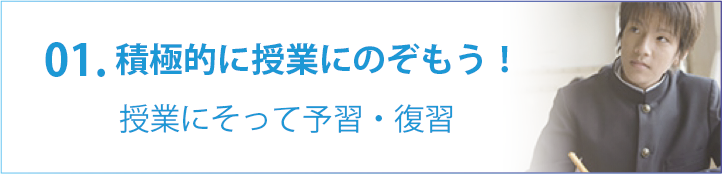 01.積極的に授業にのぞもう！