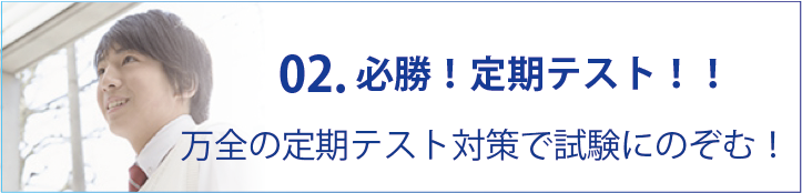 02.必勝！定期テスト！！