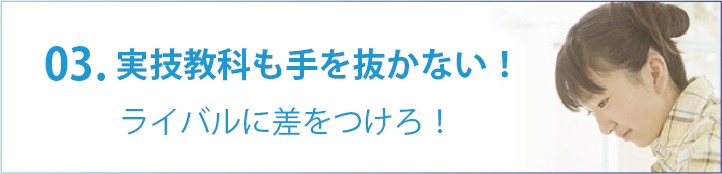 03.実技教科も手を抜かない！