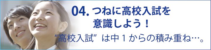 04.つねに高校入試を意識しよう！