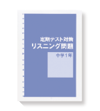 英語リスニング演習テキスト＆CD