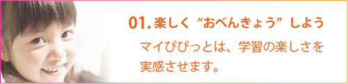 マイぴぴっとの特徴01