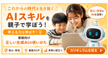 これからの時代を生き抜く「AIスキル」を親子で学ぼう!家族向け正しい生成AIの使い方。カリキュラムを見る。