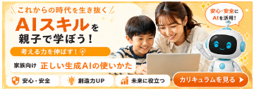 これからの時代を生き抜く「AIスキル」を親子で学ぼう!家族向け正しい生成AIの使い方。カリキュラムを見る。