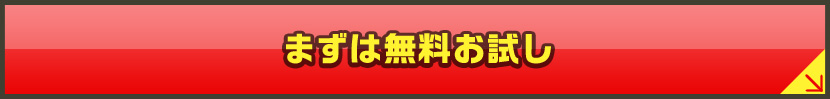 まずは無料お試し