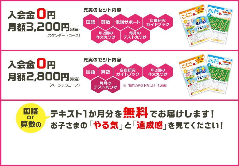 入会金0円 月額3,000円　国語or算数のテキスト1ヶ月を無料でお届けします！お子さまの「やる気」と「達成感」を見てください！