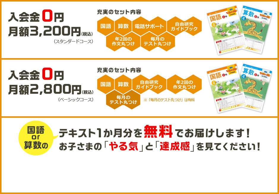 入会金0円 月額3,000円 国語or算数のテキスト1ヶ月を無料でお届けします！お子さまの「やる気」と「達成感」を見てください！