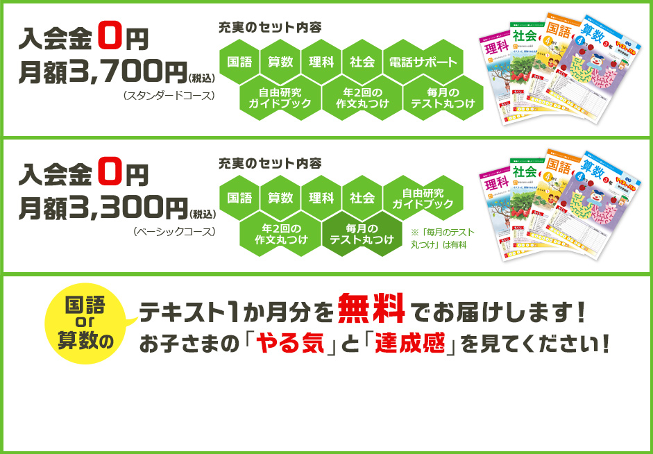 入会金0円 月額3,500円 国語or算数のテキスト1ヶ月を無料でお届けします！お子さまの「やる気」と「達成感」を見てください！