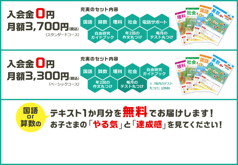 入会金0円 月額3,500円 国語or算数のテキスト1ヶ月を無料でお届けします！お子さまの「やる気」と「達成感」を見てください！