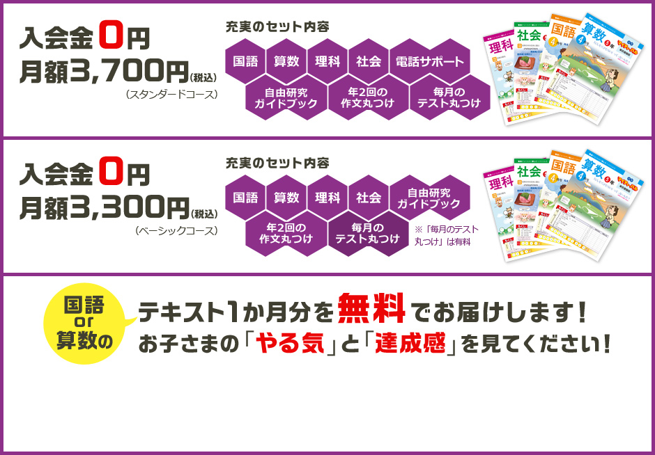 入会金0円 月額3,500円 国語or算数のテキスト1ヶ月を無料でお届けします！お子さまの「やる気」と「達成感」を見てください！