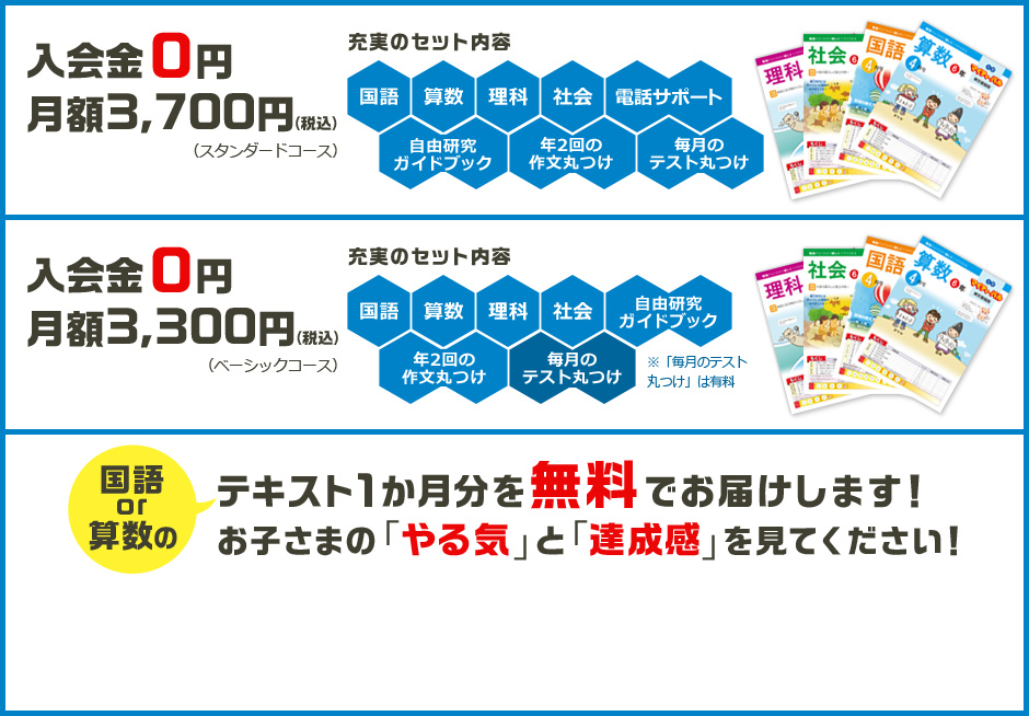 入会金0円 月額3,500円 国語or算数のテキスト1ヶ月を無料でお届けします！お子さまの「やる気」と「達成感」を見てください！