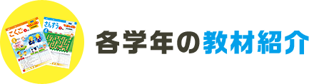 各学年の教材紹介