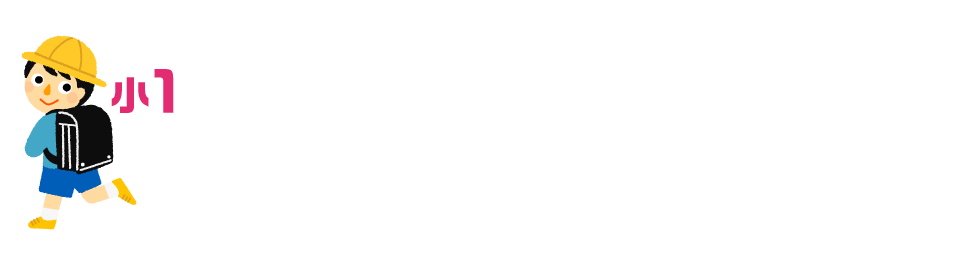 ピカピカの1年生。小学校に慣れることと、楽しく、繰り返し学習することがポイント。小学校という場所やクラスでのグループ学習と今までの環境と大きく変わります。まずは小学校生活に慣れることが大事。ですが、あまりゆっくりとはしていられません。算数・国語とも、つぎつぎと新しいことを学習するようになります。漢字の「とめ・はね・はらい」、算数のくり下がり計算「13－7＝？」など、楽しく、繰り返し学習することが大切です。