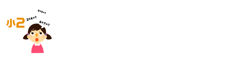 2年生、授業時間も増え、学習内容もレベルアップ「かけ算の九九」は、家庭での反復が大切です。 学習内容もどんどんと幅が広がっていくので、つまずきがないようにしていきたいもの。2年生の課題はなんといっても「かけ算の九九」です。これをしっかり身につけるためにも、家庭での反復学習が大変重要になってきます。