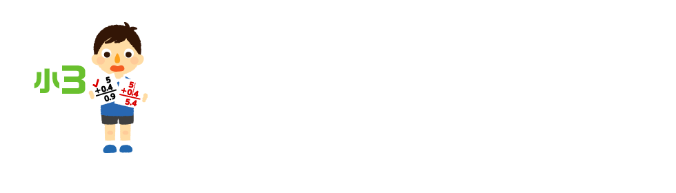 苦手が出始める3年生。つまずきやすいところは繰り返し学ぶことが大切です。 3年生になるとマイティーパルの教材に理科・社会が加わります。学校での授業時間も2年生の時からさらに増え、授業スピードもアップ。3年生の算数からは、2けたのかけ算の筆算とあまりのあるわり算が登場。また、3年生の最大の難関といわれる、算数の小数・分数計算も、高学年に向けて苦手を残さないよう、しっかりと身につけたいものばかり。学校と自宅で繰り返し学ぶことが大切になってきます。