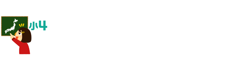 4年生は学校での総授業時間数も5・6年生と同じに。ぐっと覚えることが増えるので、自宅での復習が大切です。算数では図形の基礎となる角や面積、小数・分数、理科では物質に対する科学的な見方や考え方、社会で学ぶ47都道府県の位置と名称など、よくまちがえるところは特に詳しい解説を設け、学習内容が身につけられるように工夫されています。