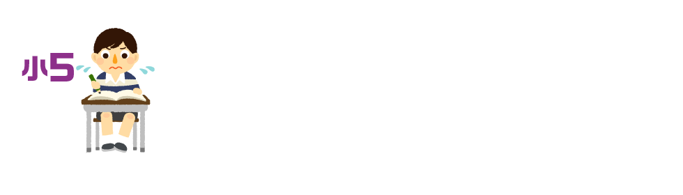 5年生から、暗記だけでなく思考力が問われ、学習内容が抽象的に。 学習内容の変化にとまどいやギャップを感じ、つまずきやすいタイミング。算数の割合などはまさにその例です。その反面、日常生活でも自分の事を客観的にみて、好奇心が高くなる時期でもあります。ですので、学習の取り組み方や心構えも、中学に備えて望むことが大切。宿題だけでなく、予習・復習の習慣づけが少しずつ必要になります。「おぼえましょう」ページで予習、「練習しましょう」ページで復習という中学での学習スタイルの準備として、今から身につけていきましょう。