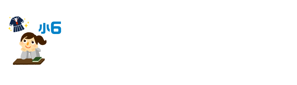 6年生はこれまでの総復習と、中学生に向けての準備を。 小学校で学習した内容が、中学校での学習の基礎・基本となることはいうまでもありません。中学校進学に備えて、一つ一つの単元を確実にマスターしていきたいところです。中学校になると、受け身の授業では勉強ができなくなってきます。そのためには、小学生のうちに、主体的に家で勉強することを習慣づけておくことが大切になります。