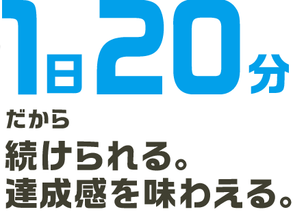 家庭学習「マイティーパル」1日20分だから続けられる。達成感を味わえる。