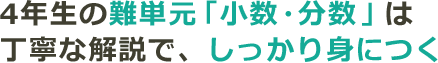4年生の難単元「小数・分数」は丁寧な解説で、しっかり身につく