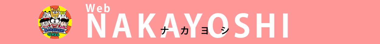 Web NAKAYOSHI（ウェブナカヨシ）