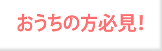 おうちの方必見！