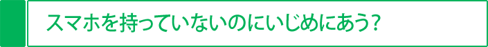 スマホをもっていないのにいじめにあう？