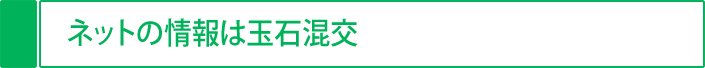 ネットの情報は玉石混交