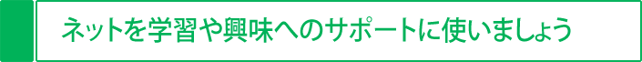 ネットを学習が興味へのサポートに使いましょう