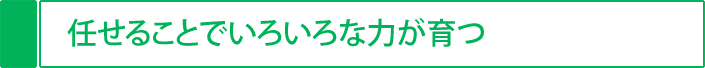 任せることでいろいろな力が育つ