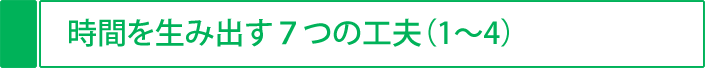 時間を生み出す７つの工夫（1～4）