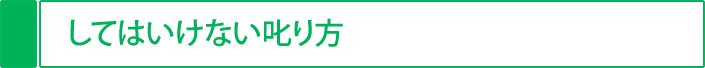 してはいけない叱り方