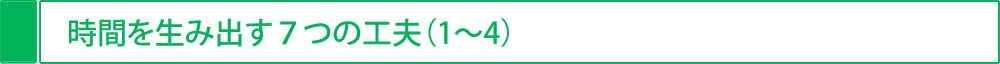 時間を生み出す7つの工夫（1～4）