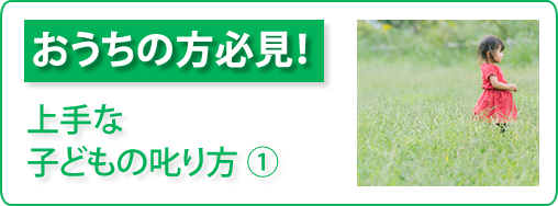 おうちの方必見！「上手な子どもの叱り方①」