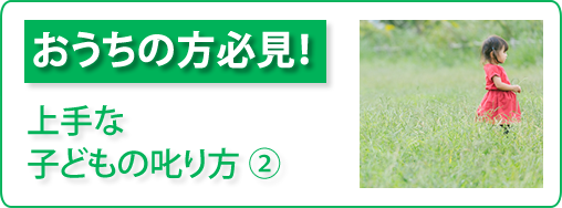 おうちの方必見！「上手な子どもの叱り方②」