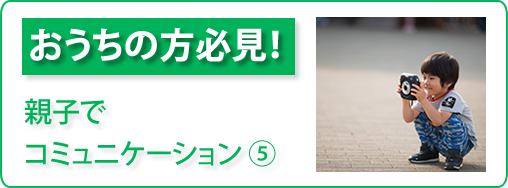 おうちの方必見！「親子でコミュニケーション ⑤」